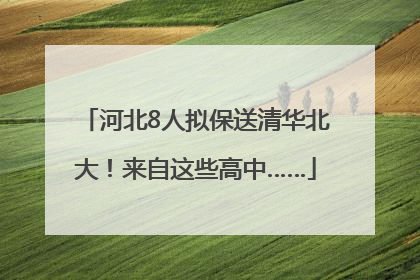 河北8人拟保送清华北大！来自这些高中……