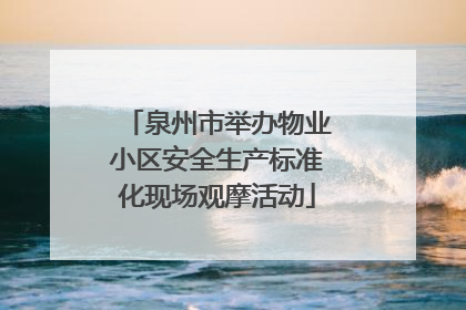 泉州市举办物业小区安全生产标准化现场观摩活动