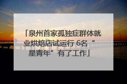 泉州首家孤独症群体就业烘焙店试运行 6名“星青年”有了工作