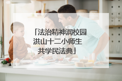 法治精神润校园 洪山十二小师生共学民法典