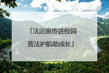 法治宣传进校园 普法护航助成长