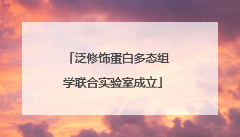 泛修饰蛋白多态组学联合实验室成立