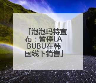 泡泡玛特宣布：暂停LABUBU在韩国线下销售