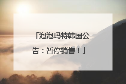泡泡玛特韩国公告：暂停销售！