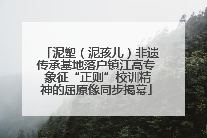泥塑（泥孩儿）非遗传承基地落户镇江高专 象征“正则”校训精神的屈原像同步揭幕