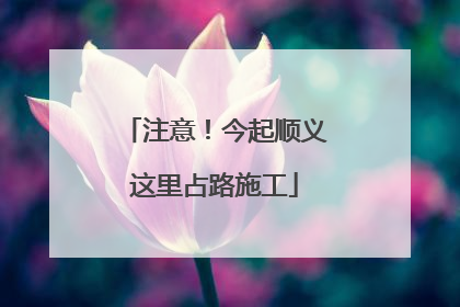 注意！今起顺义这里占路施工