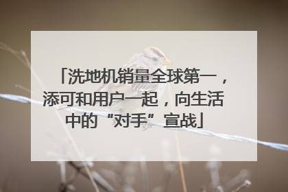 洗地机销量全球第一，添可和用户一起，向生活中的“对手”宣战
