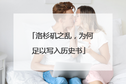 洛杉矶之乱，为何足以写入历史书