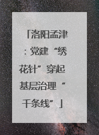 洛阳孟津：党建“绣花针”穿起基层治理“千条线”