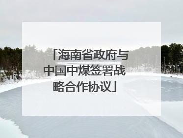 海南省政府与中国中煤签署战略合作协议