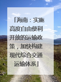 海南：实施高度自由便利开放的运输政策，加快构建现代综合交通运输体系
