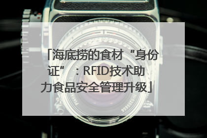 海底捞的食材“身份证”：RFID技术助力食品安全管理升级