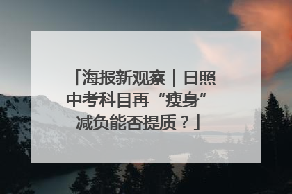 海报新观察｜日照中考科目再“瘦身” 减负能否提质？