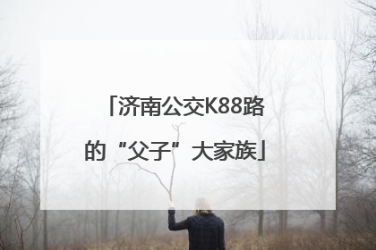 济南公交K88路的“父子”大家族