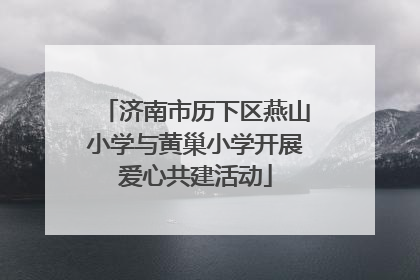 济南市历下区燕山小学与黄巢小学开展爱心共建活动
