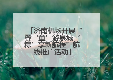 济南机场开展“翼‘童’游泉城‘粽’享新航程”航线推广活动