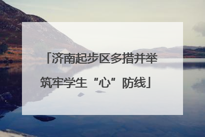 济南起步区多措并举筑牢学生“心”防线