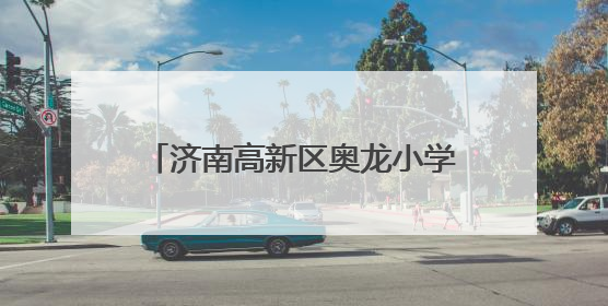 济南高新区奥龙小学举行“父爱如山 感恩永恒”主题升旗仪式