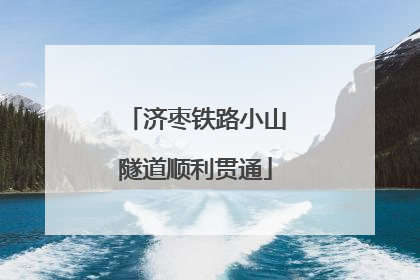济枣铁路小山隧道顺利贯通