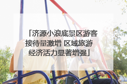 济源小浪底景区游客接待量激增 区域旅游经济活力显著增强