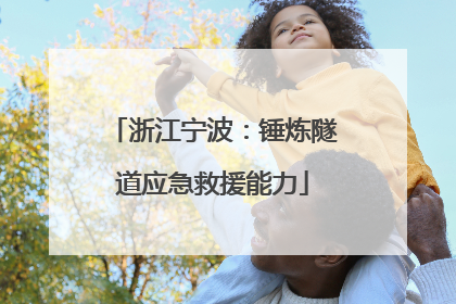 浙江宁波：锤炼隧道应急救援能力