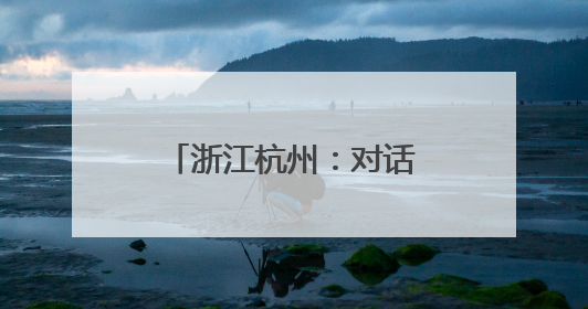 浙江杭州：对话新生代掌门人 侨青解码创新可能