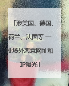 涉美国、德国、荷兰、法国等 一批境外恶意网址和IP曝光
