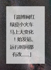 淄博网红绿皮小火车马上大变化！始发站、运行时间都有改……