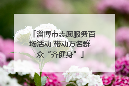 淄博市志愿服务百场活动 带动万名群众“齐健身”