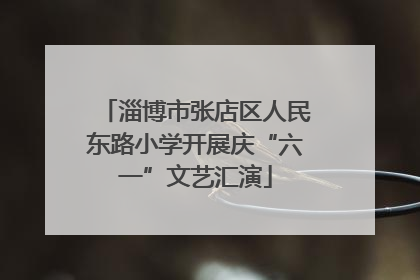 淄博市张店区人民东路小学开展庆“六一”文艺汇演