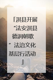 淇县开展“法安淇县 德润朝歌”法治文化基层行活动