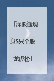 深股通现身5只个股龙虎榜