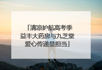 清凉护航高考季 益丰大药房与九芝堂爱心传递显担当