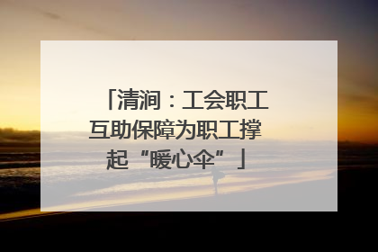 清涧：工会职工互助保障为职工撑起“暖心伞”