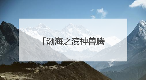 渤海之滨神兽腾跃 渔岛幻夜宇宙点燃文旅新篇章