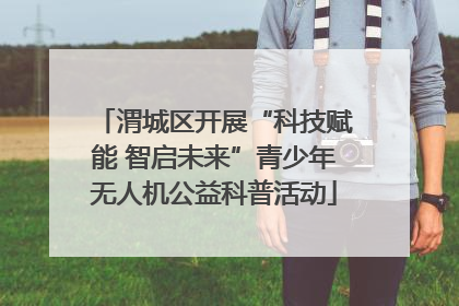渭城区开展“科技赋能 智启未来”青少年无人机公益科普活动