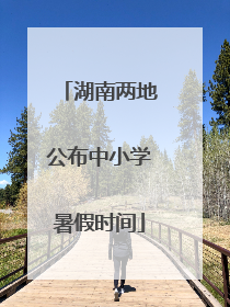 湖南两地公布中小学暑假时间