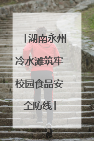湖南永州冷水滩筑牢校园食品安全防线