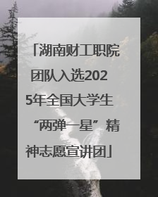 湖南财工职院团队入选2025年全国大学生“两弹一星”精神志愿宣讲团