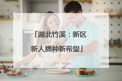 湖北竹溪：新区新人播种新希望