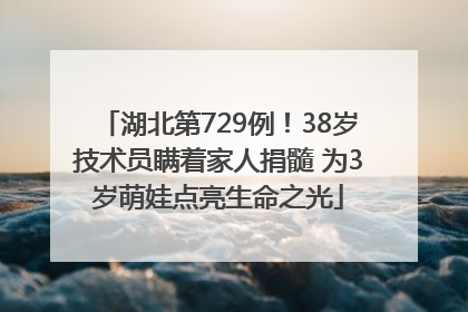湖北第729例！38岁技术员瞒着家人捐髓 为3岁萌娃点亮生命之光
