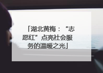 湖北黄梅：“志愿红”点亮社会服务的温暖之光