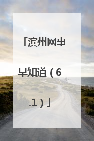 滨州网事早知道（6.1）