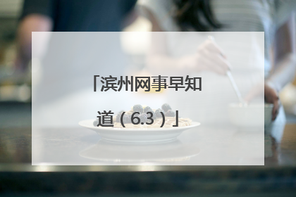 滨州网事早知道（6.3）