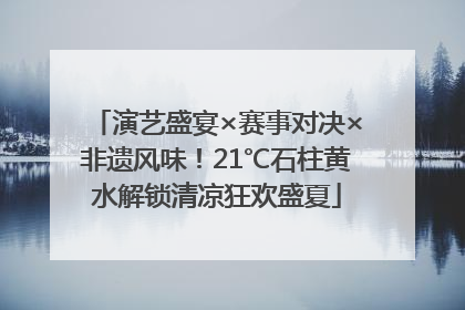 演艺盛宴×赛事对决×非遗风味！21℃石柱黄水解锁清凉狂欢盛夏