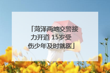 菏泽两地交警接力开道 15岁受伤少年及时就医