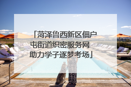菏泽鲁西新区佃户屯街道织密服务网 助力学子逐梦考场