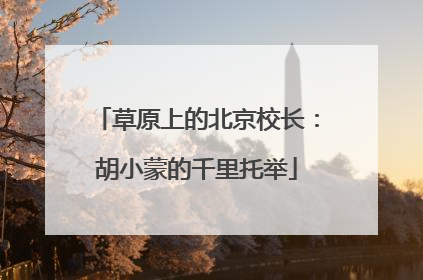 草原上的北京校长：胡小蒙的千里托举