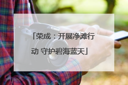 荣成：开展净滩行动 守护碧海蓝天