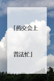 药交会上普法忙